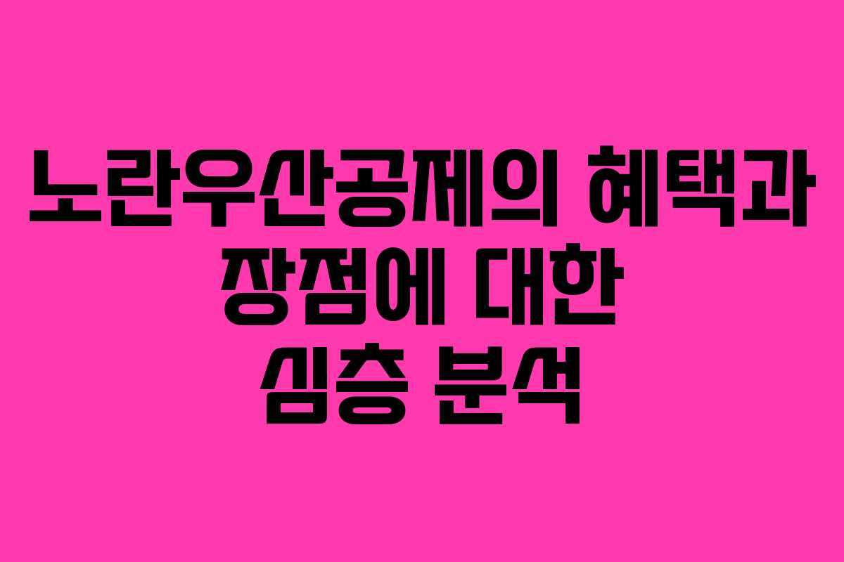 노란우산공제의 혜택과 장점에 대한 심층 분석