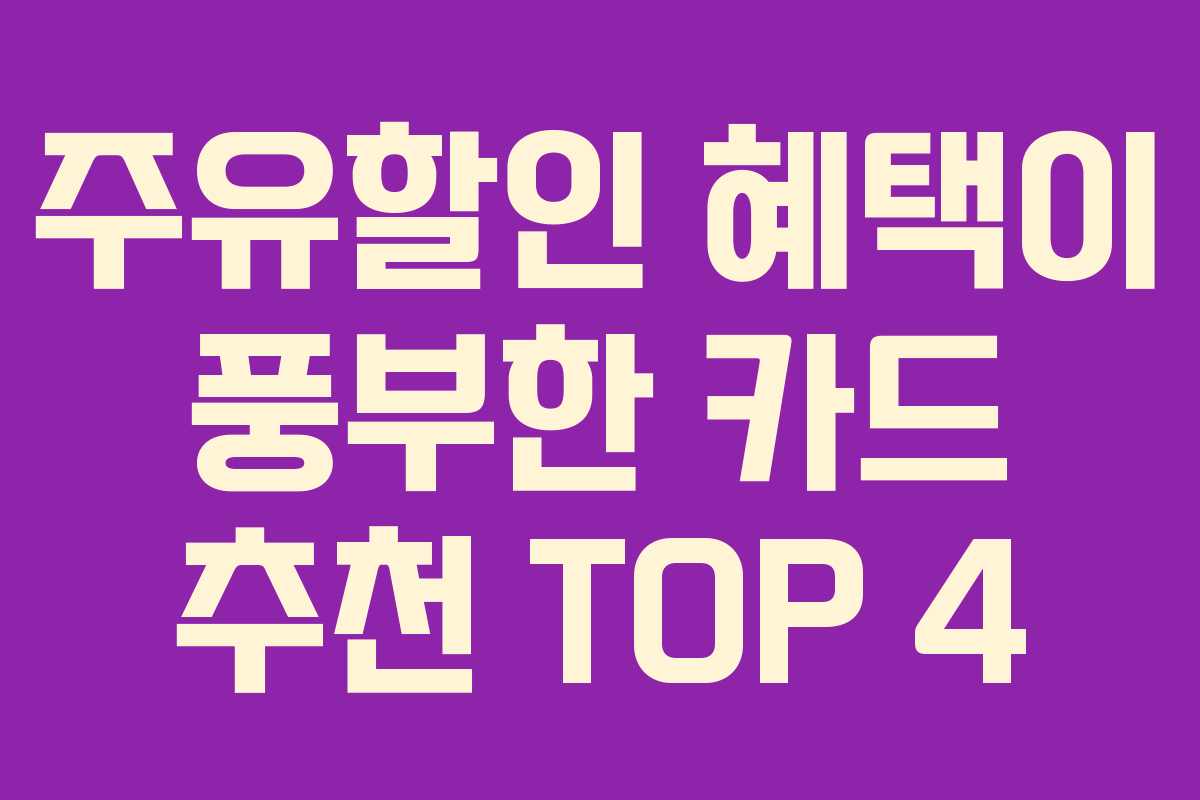 주유할인 혜택이 풍부한 카드 추천 TOP 4