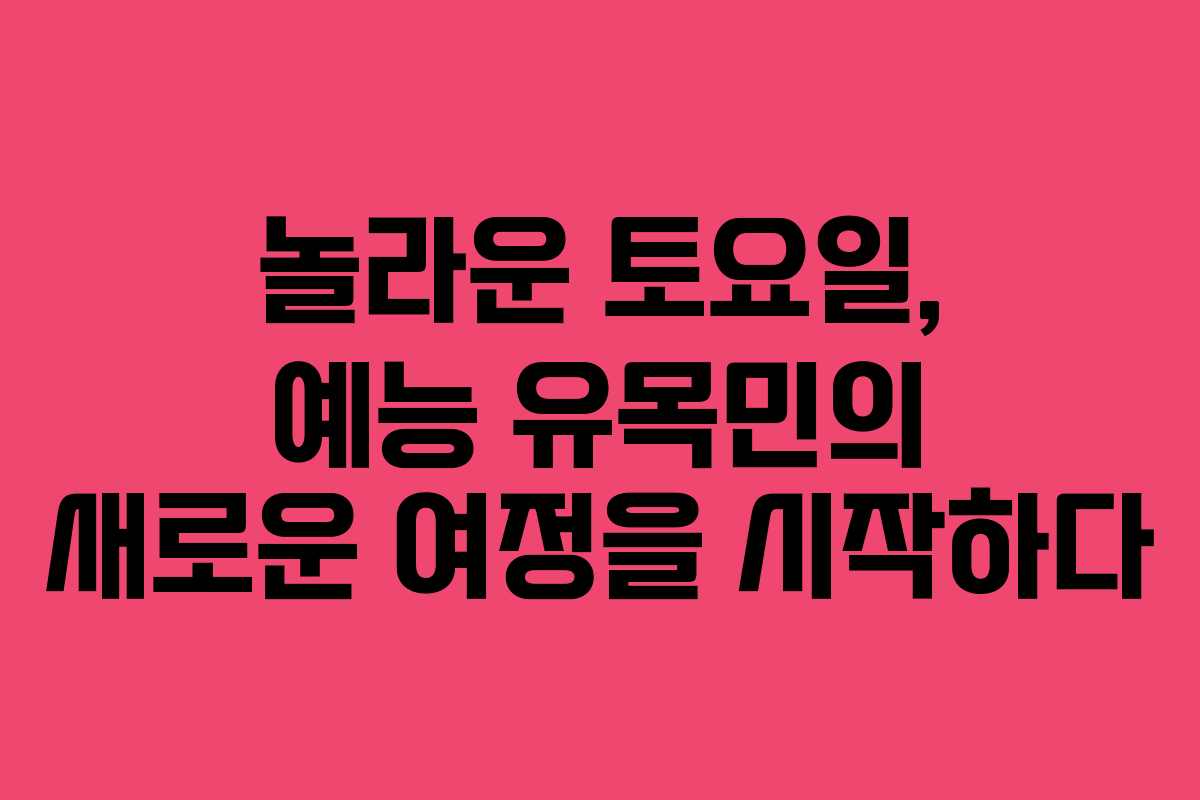 놀라운 토요일, 예능 유목민의 새로운 여정을 시작하다