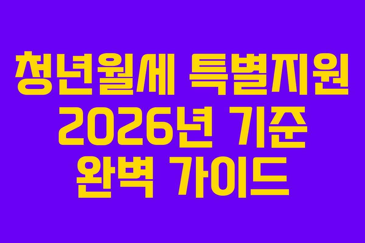청년월세 특별지원 2026년 기준 완벽 가이드