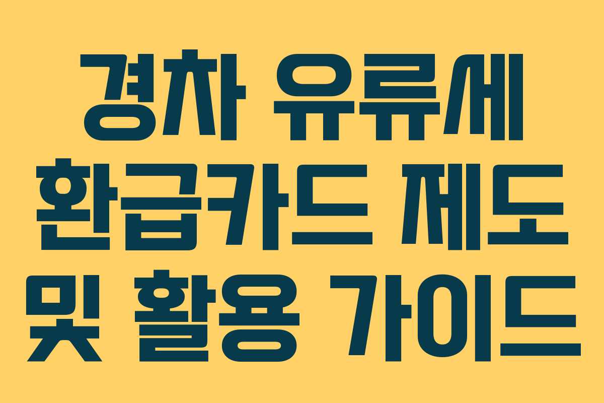 경차 유류세 환급카드 제도 및 활용 가이드