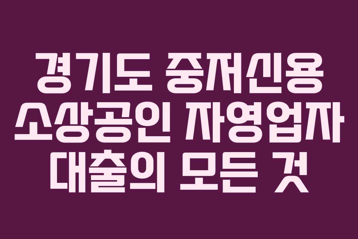 경기도 중저신용 소상공인 자영업자 대출의 모든 것