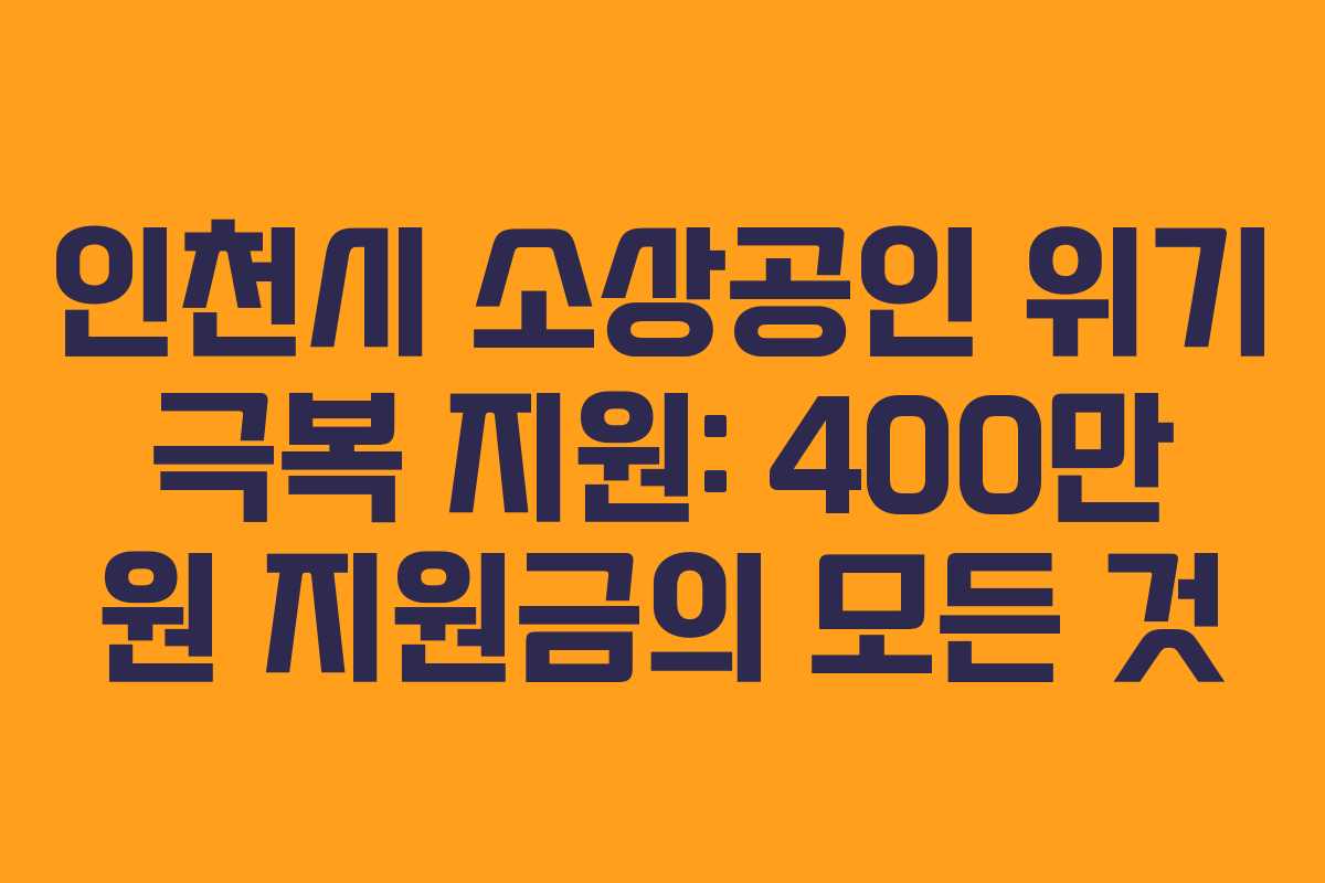 인천시 소상공인 위기 극복 지원: 400만 원 지원금의 모든 것