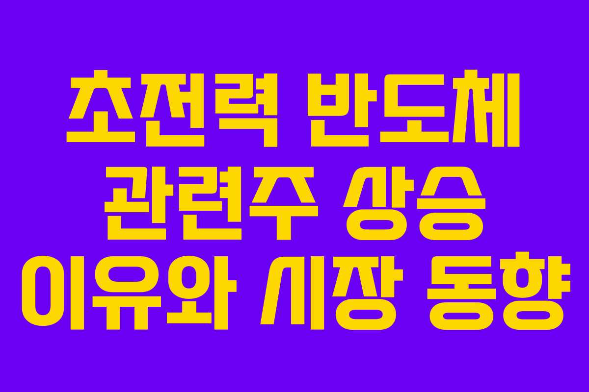 초전력 반도체 관련주 상승 이유와 시장 동향