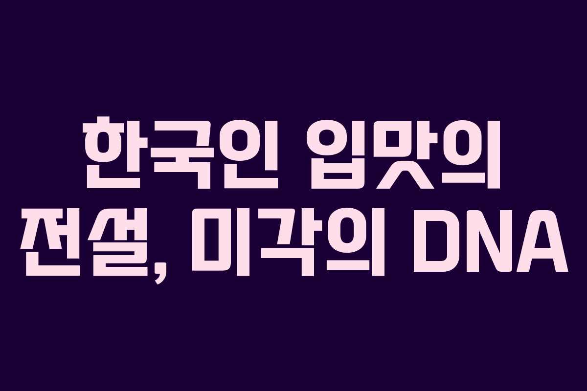 한국인 입맛의 전설, 미각의 DNA