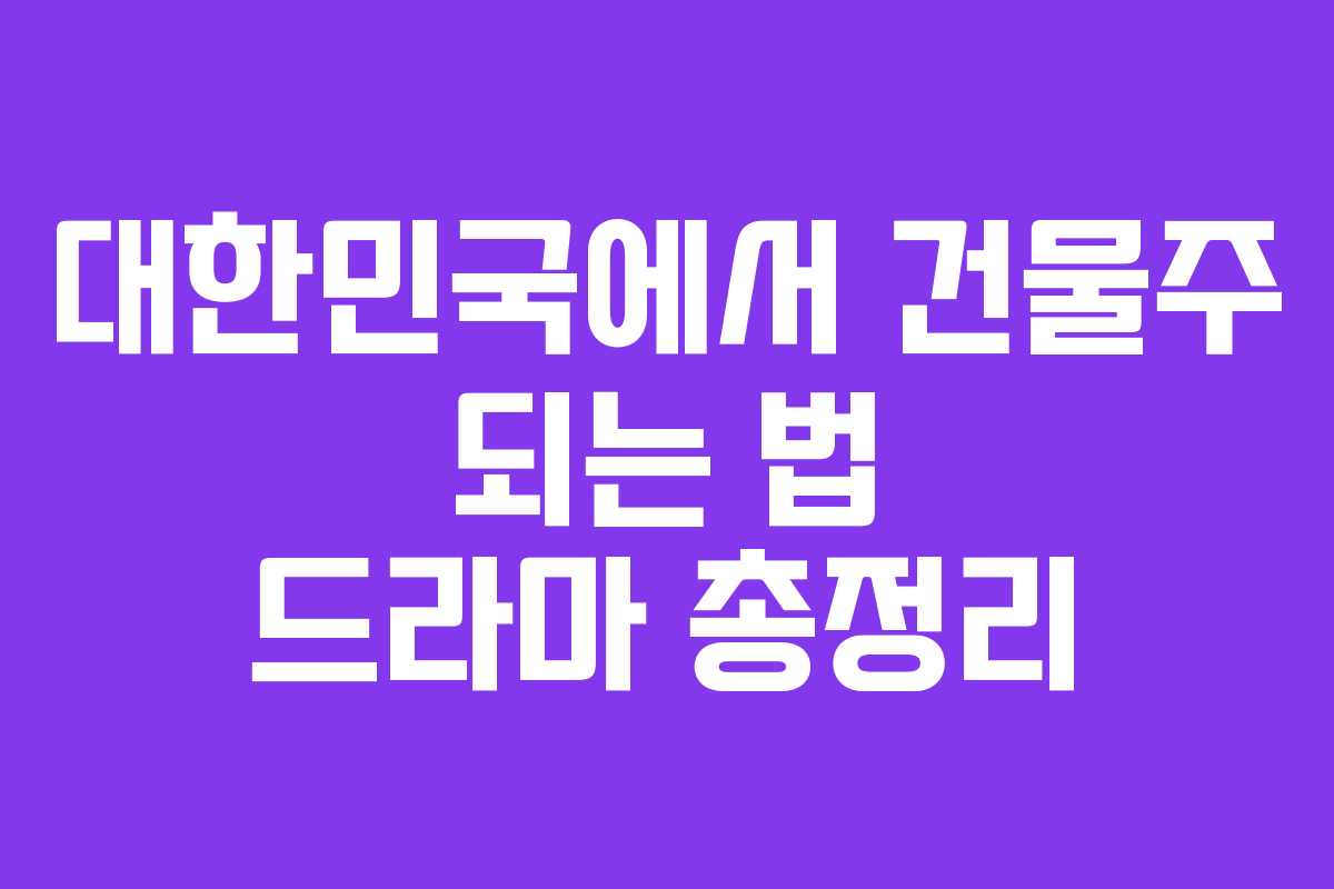 대한민국에서 건물주 되는 법 드라마 총정리
