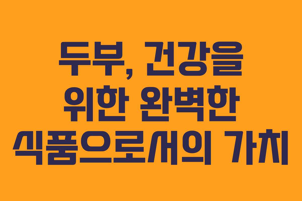 두부, 건강을 위한 완벽한 식품으로서의 가치