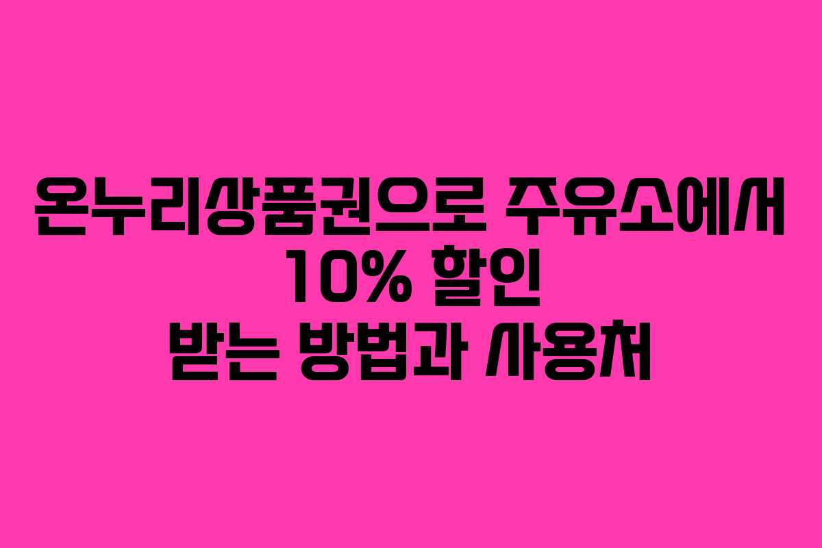 온누리상품권으로 주유소에서 10% 할인 받는 방법과 사용처