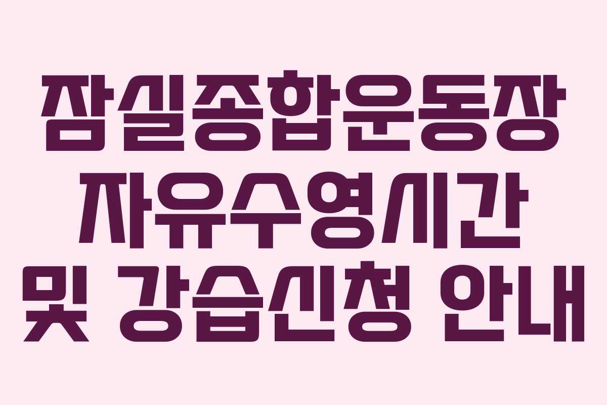 잠실종합운동장 자유수영시간 및 강습신청 안내