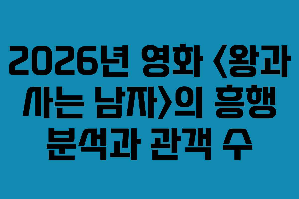 2026년 영화 의 흥행 분석과 관객 수