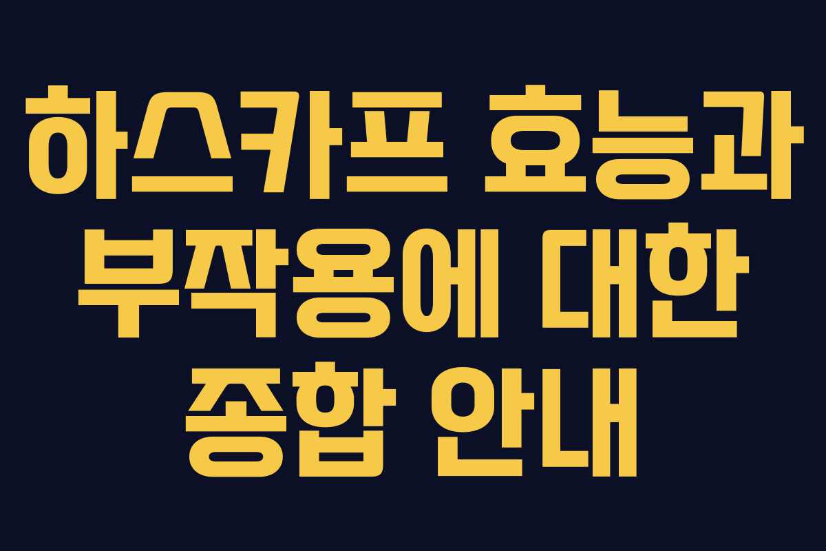 하스카프 효능과 부작용에 대한 종합 안내