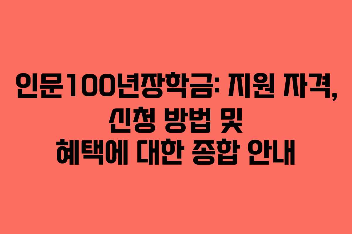 인문100년장학금: 지원 자격, 신청 방법 및 혜택에 대한 종합 안내