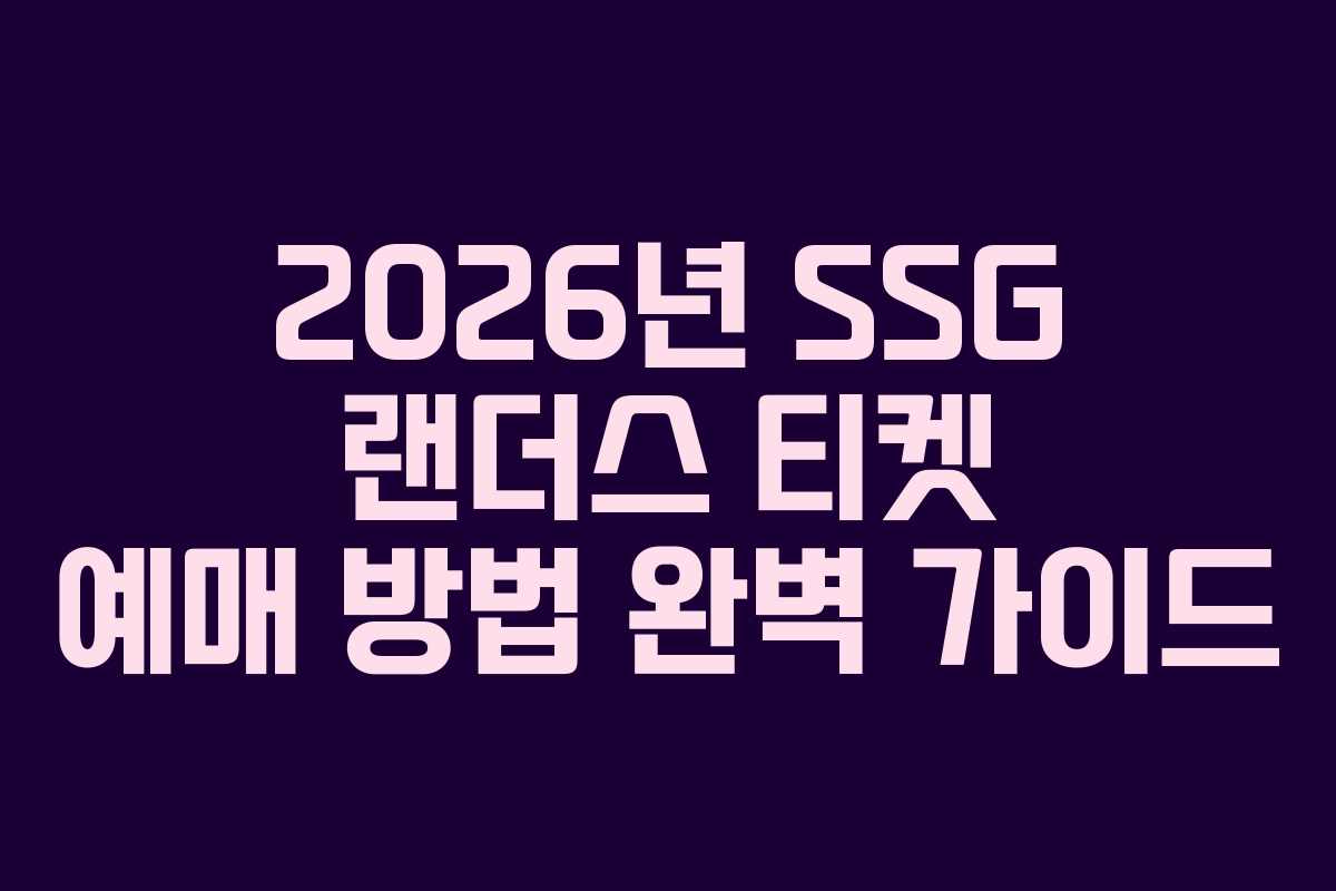 2026년 SSG 랜더스 티켓 예매 방법 완벽 가이드