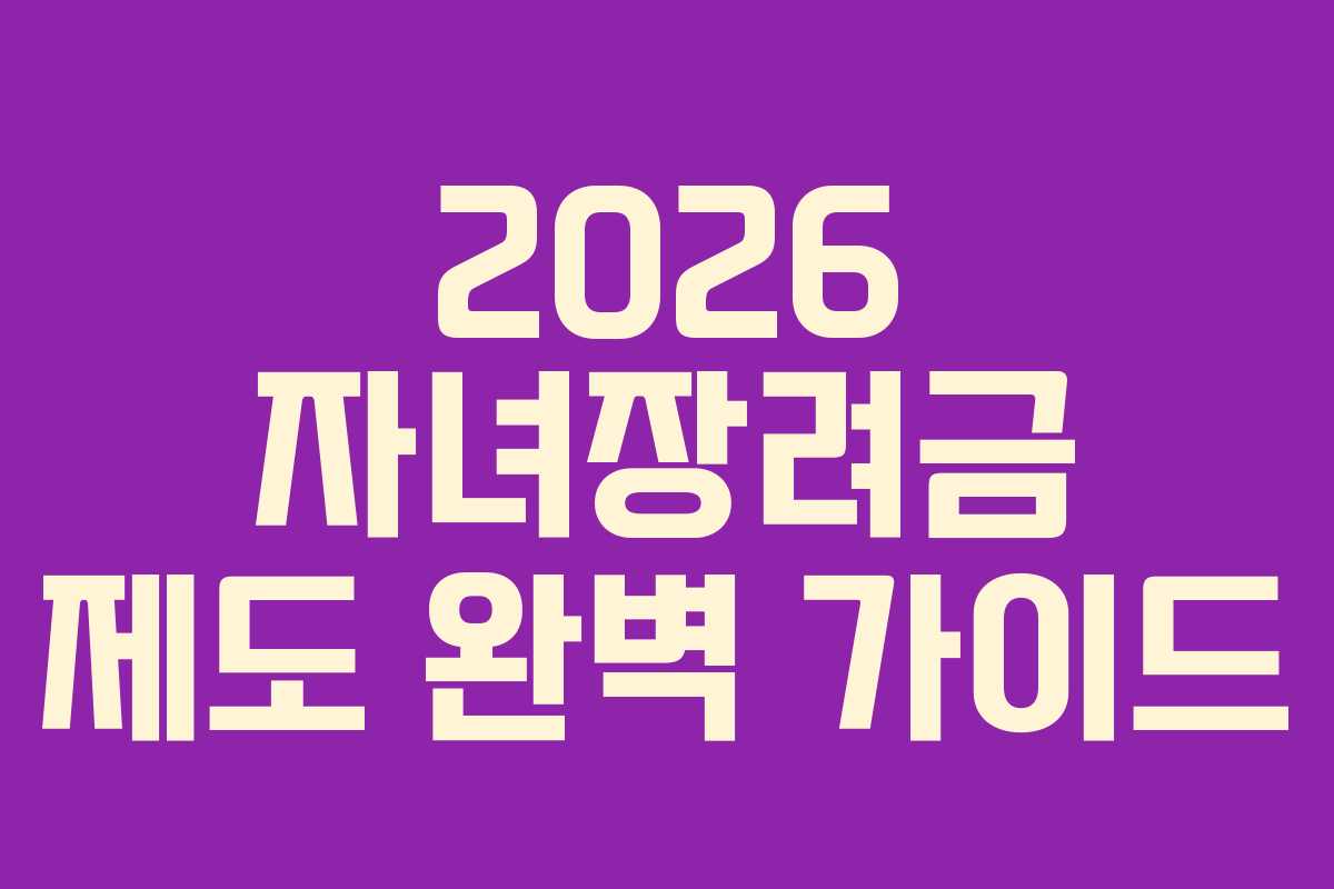 2026 자녀장려금 제도 완벽 가이드
