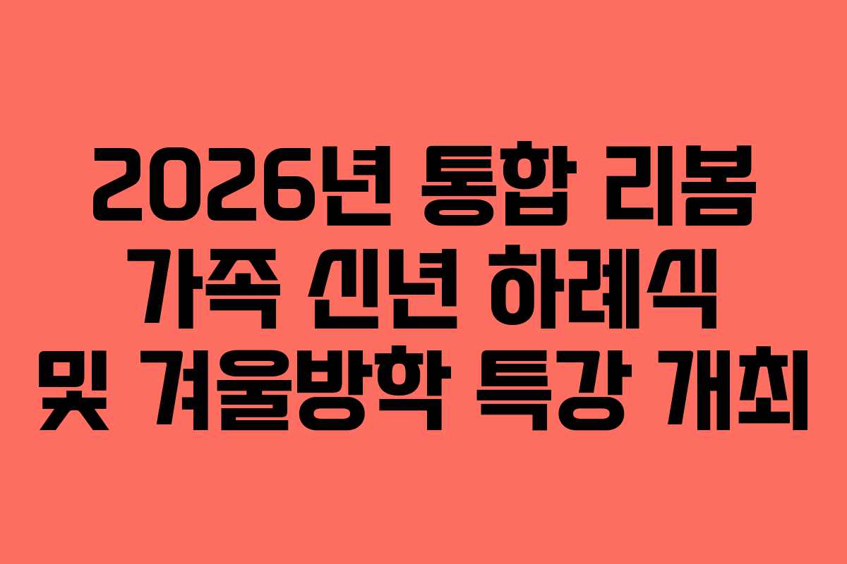 2026년 통합 리봄 가족 신년 하례식 및 겨울방학 특강 개최