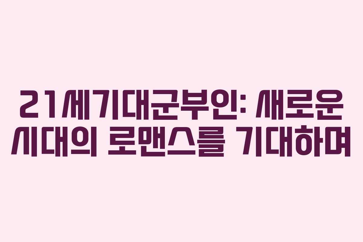 21세기대군부인: 새로운 시대의 로맨스를 기대하며
