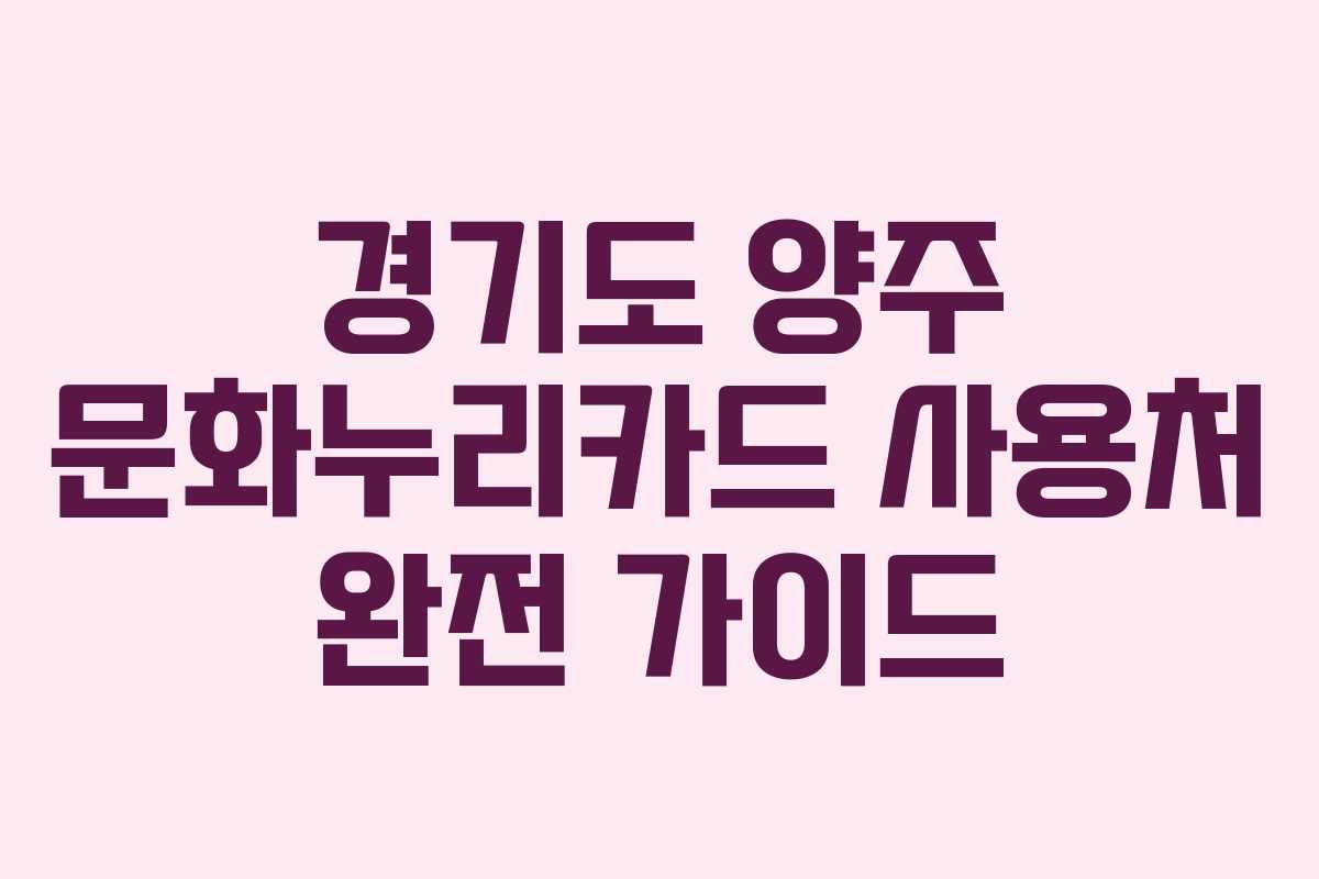 경기도 양주 문화누리카드 사용처 완전 가이드