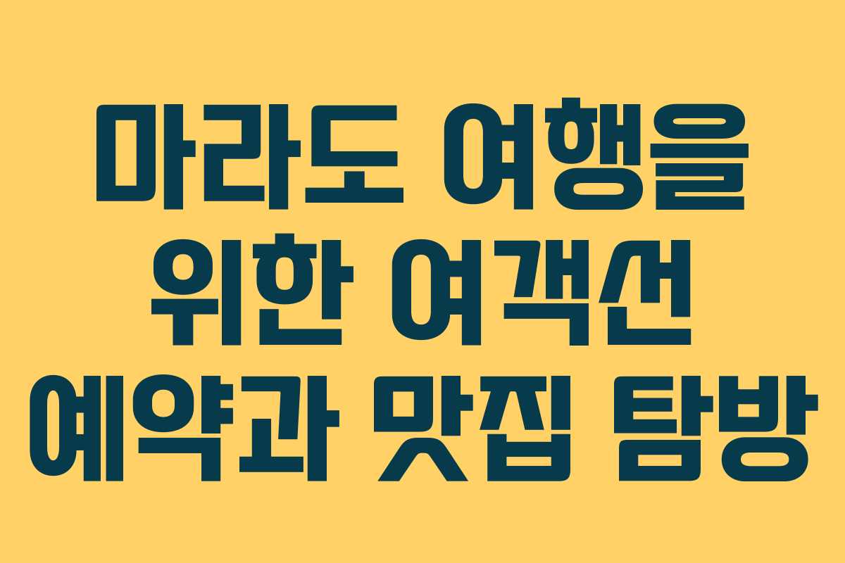 마라도 여행을 위한 여객선 예약과 맛집 탐방
