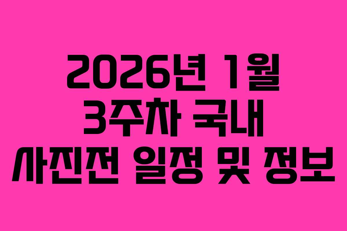2026년 1월 3주차 국내 사진전 일정 및 정보