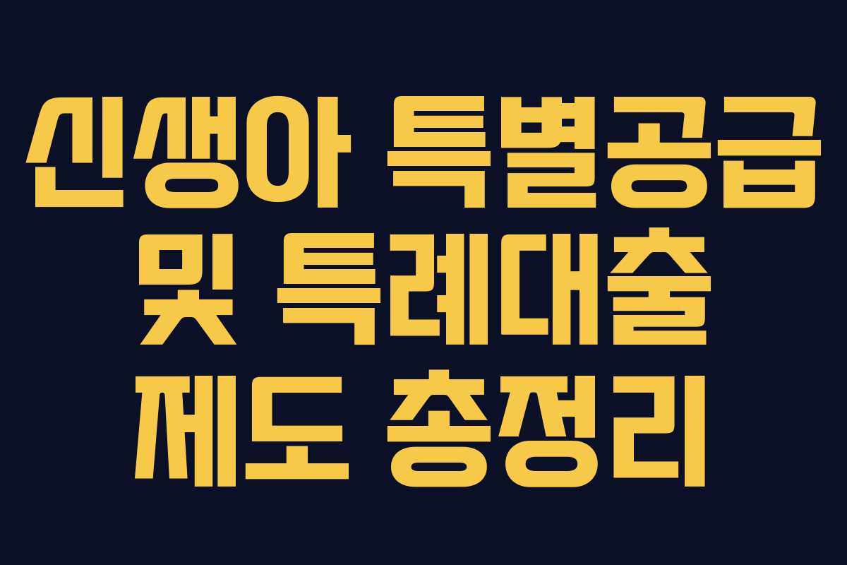 신생아 특별공급 및 특례대출 제도 총정리