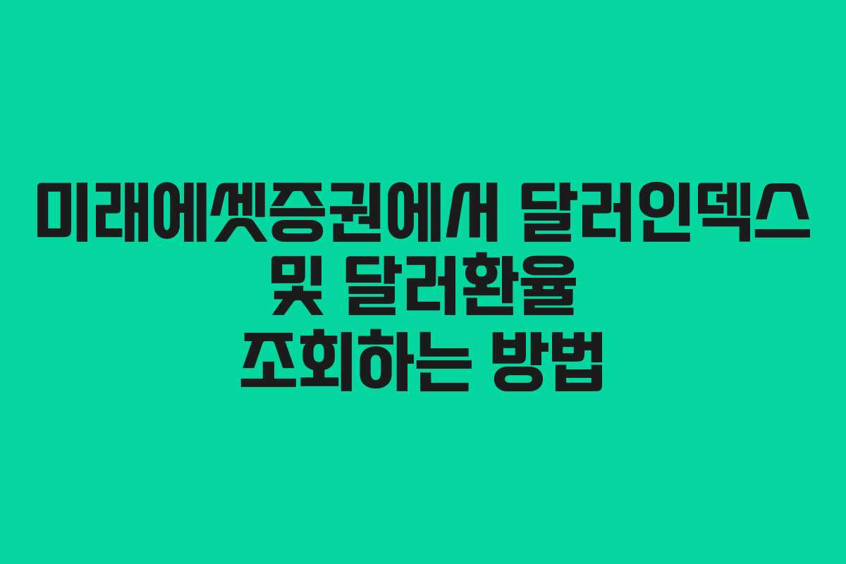 미래에셋증권에서 달러인덱스 및 달러환율 조회하는 방법