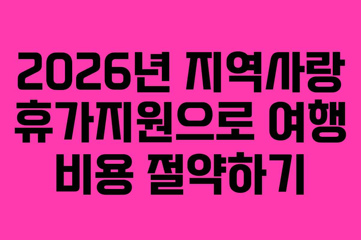 2026년 지역사랑 휴가지원으로 여행 비용 절약하기