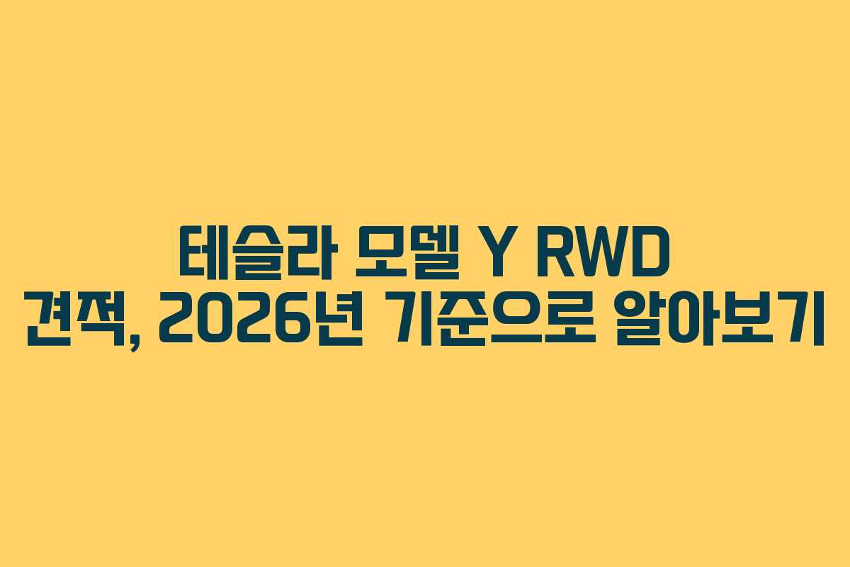 테슬라 모델 Y RWD 견적, 2026년 기준으로 알아보기
