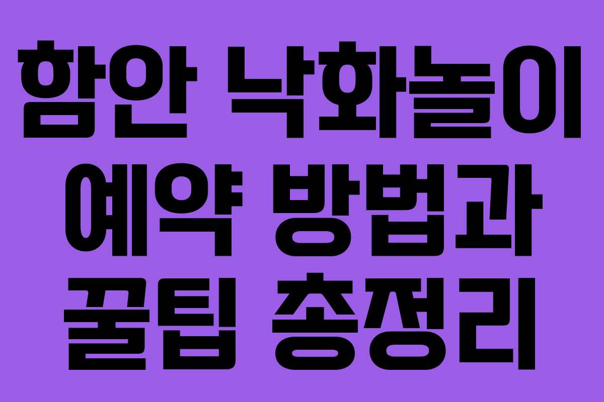 함안 낙화놀이 예약 방법과 꿀팁 총정리
