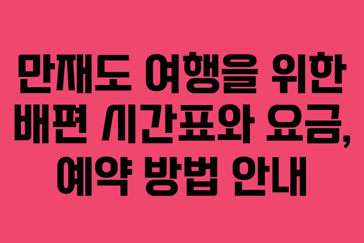 만재도 여행을 위한 배편 시간표와 요금, 예약 방법 안내