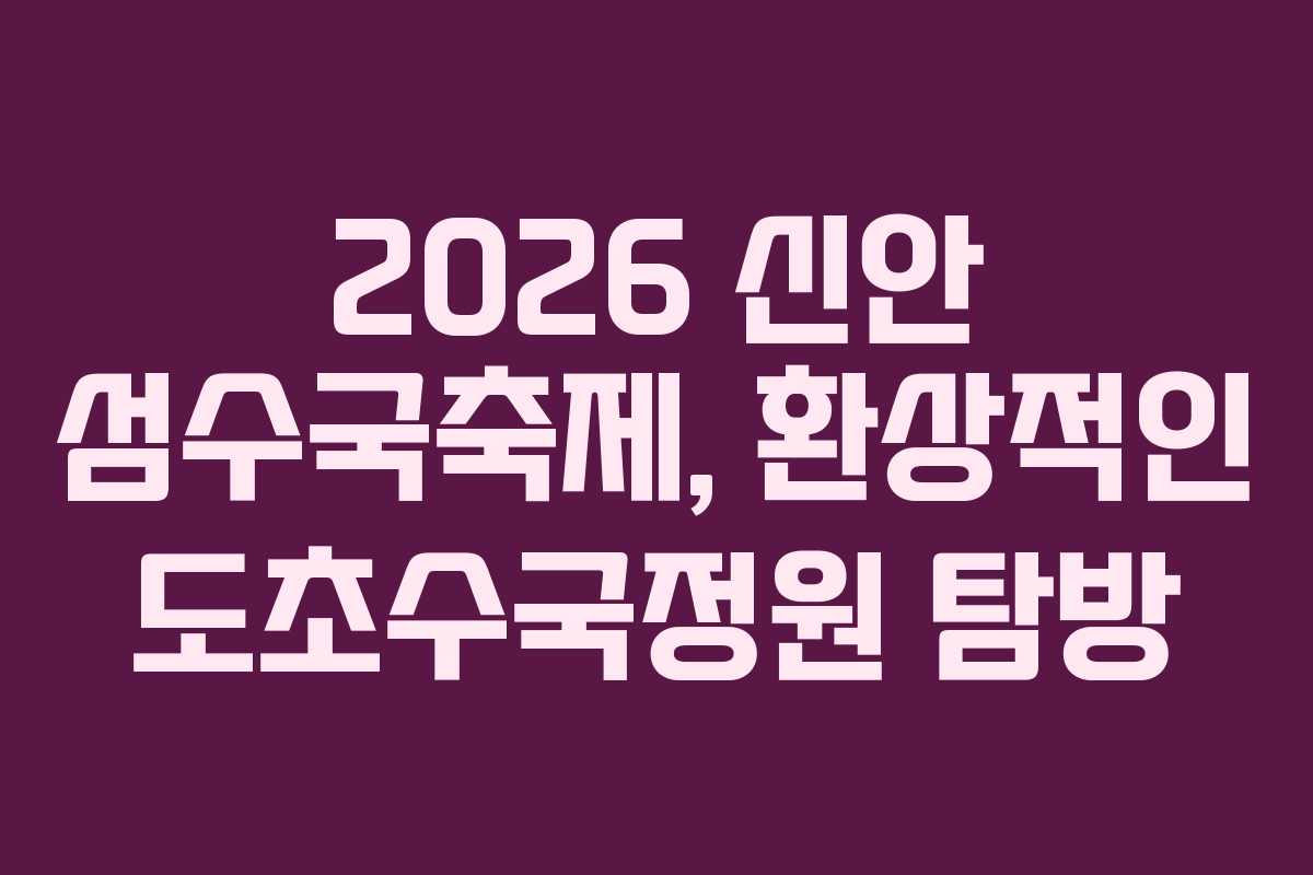 2026 신안 섬수국축제, 환상적인 도초수국정원 탐방