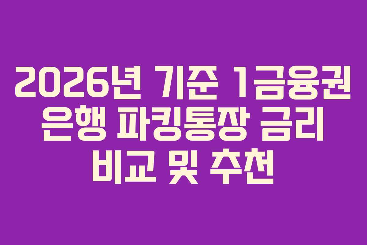 2026년 기준 1금융권 은행 파킹통장 금리 비교 및 추천