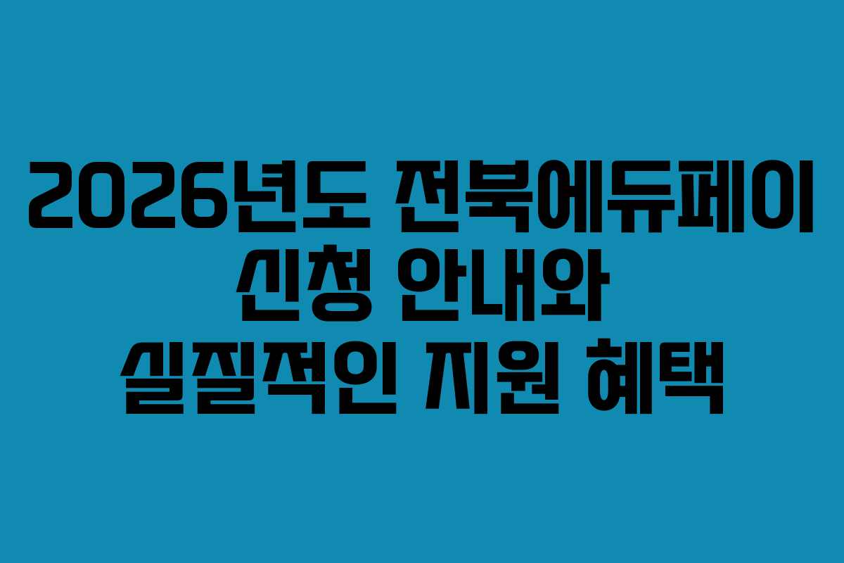 2026년도 전북에듀페이 신청 안내와 실질적인 지원 혜택