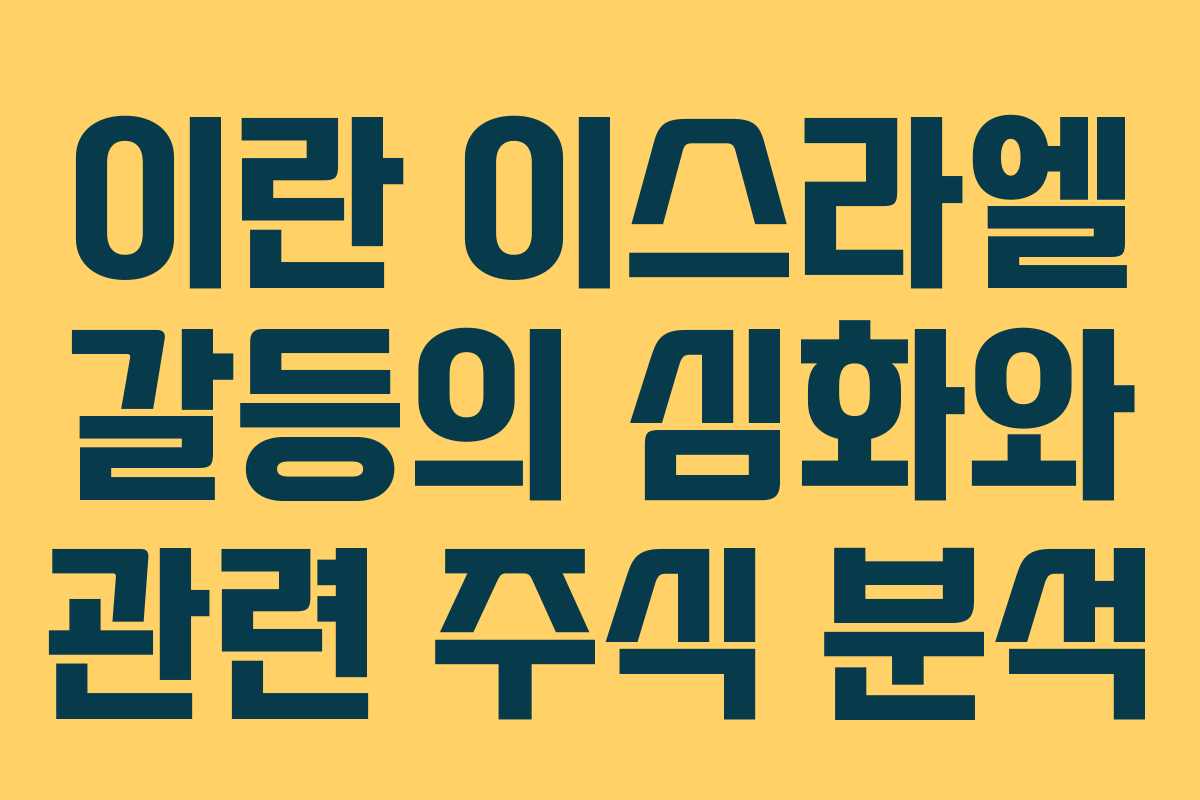 이란 이스라엘 갈등의 심화와 관련 주식 분석