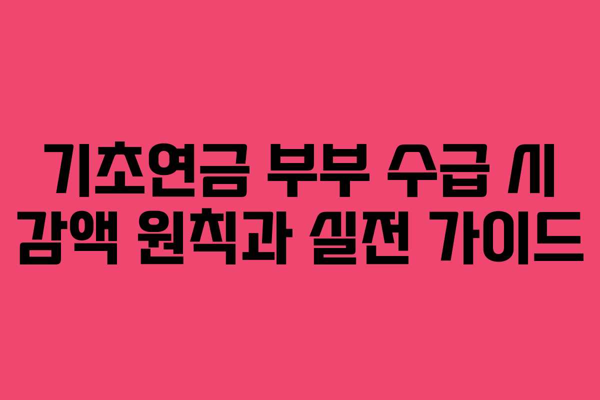 기초연금 부부 수급 시 감액 원칙과 실전 가이드