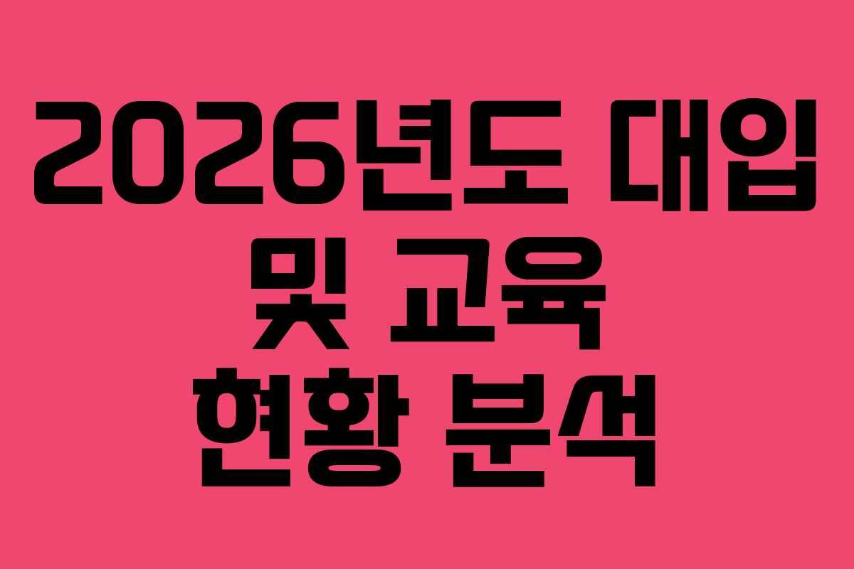 2026년도 대입 및 교육 현황 분석