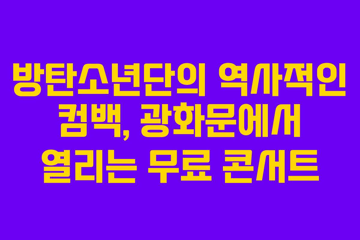 방탄소년단의 역사적인 컴백, 광화문에서 열리는 무료 콘서트