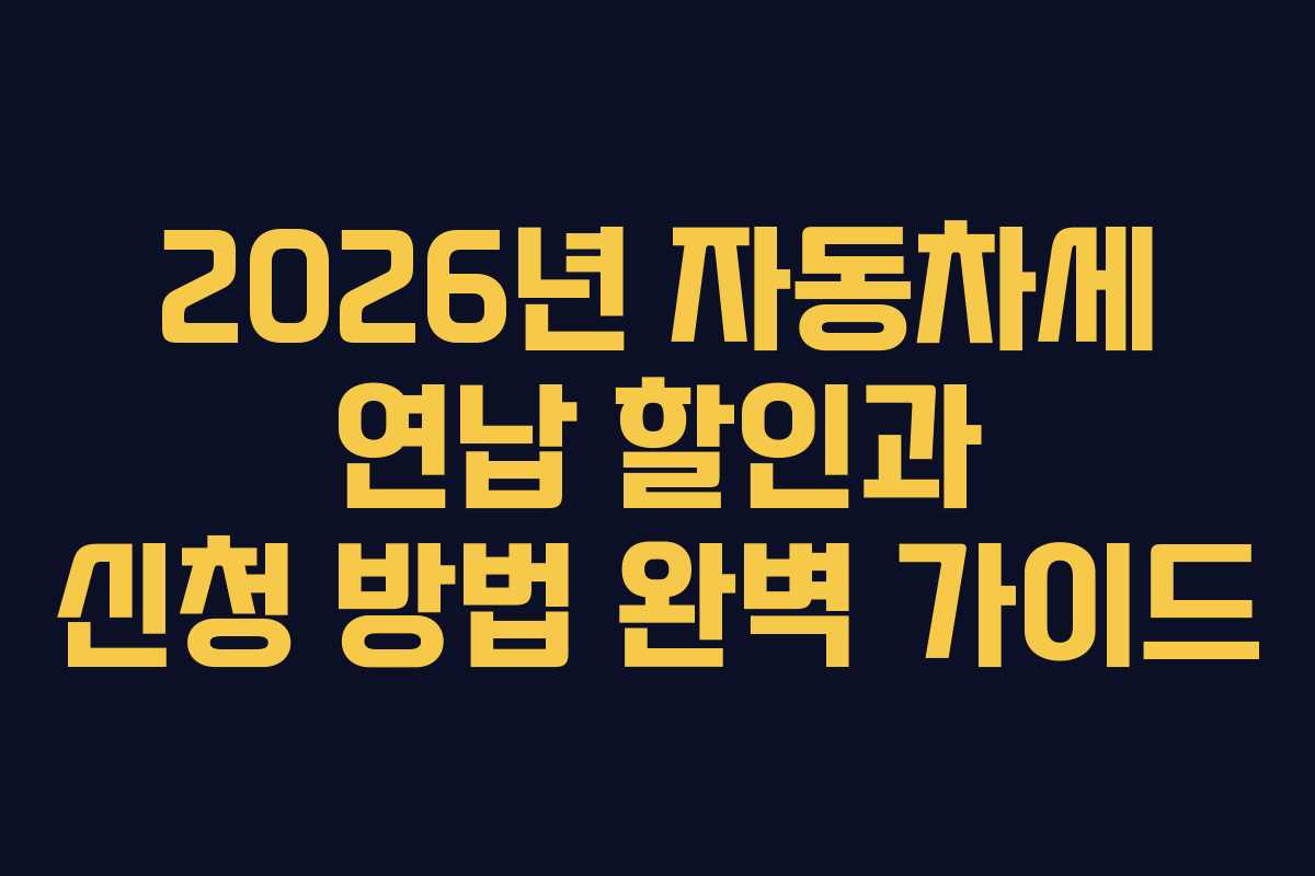 2026년 자동차세 연납 할인과 신청 방법 완벽 가이드