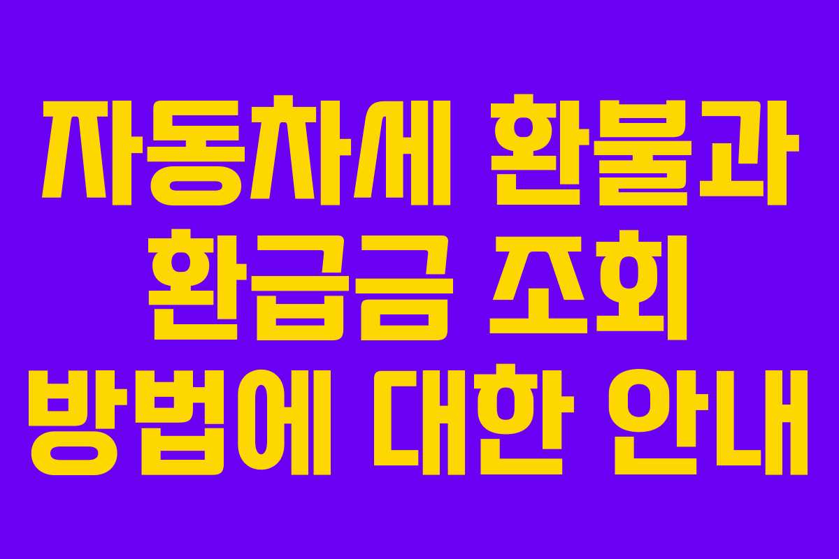 자동차세 환불과 환급금 조회 방법에 대한 안내