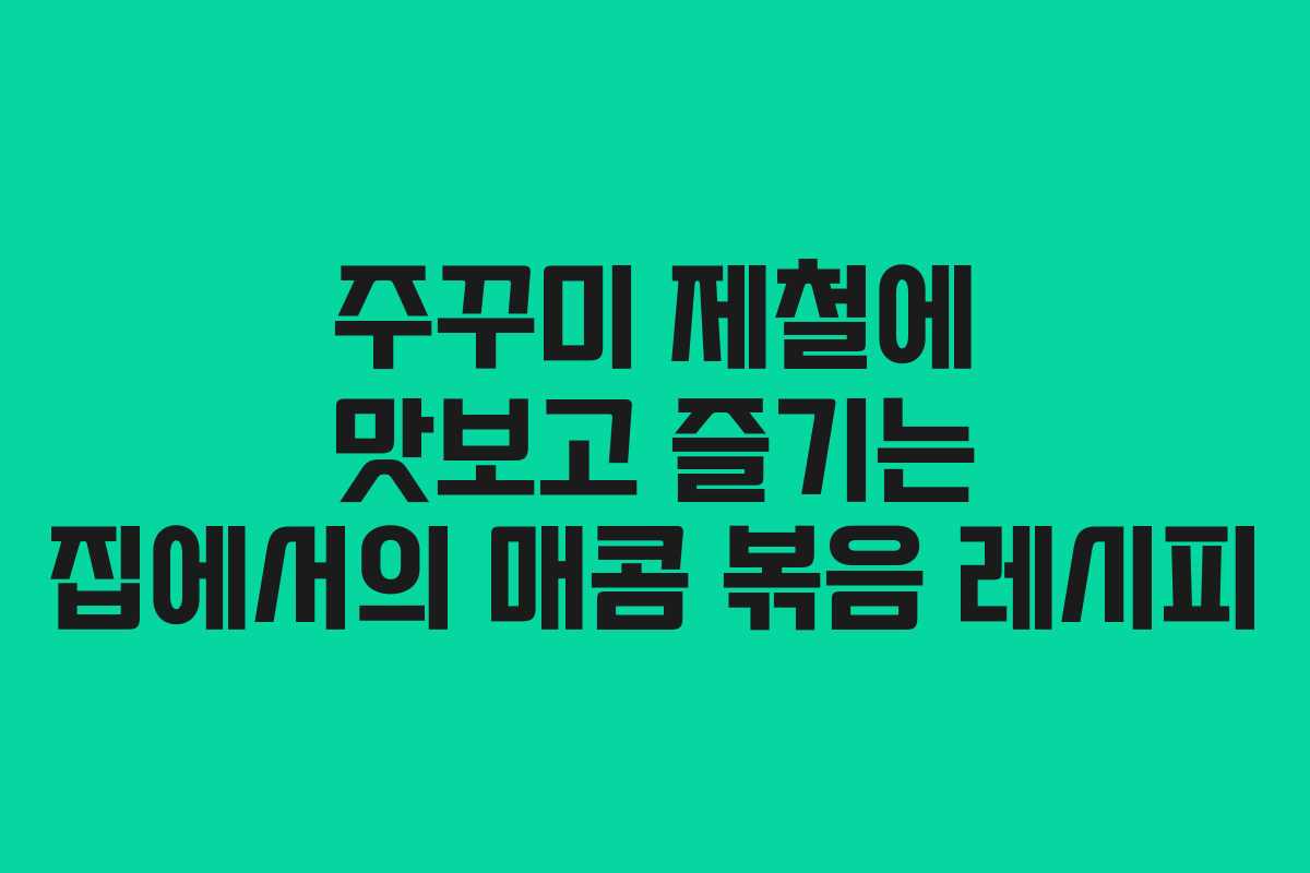 주꾸미 제철에 맛보고 즐기는 집에서의 매콤 볶음 레시피
