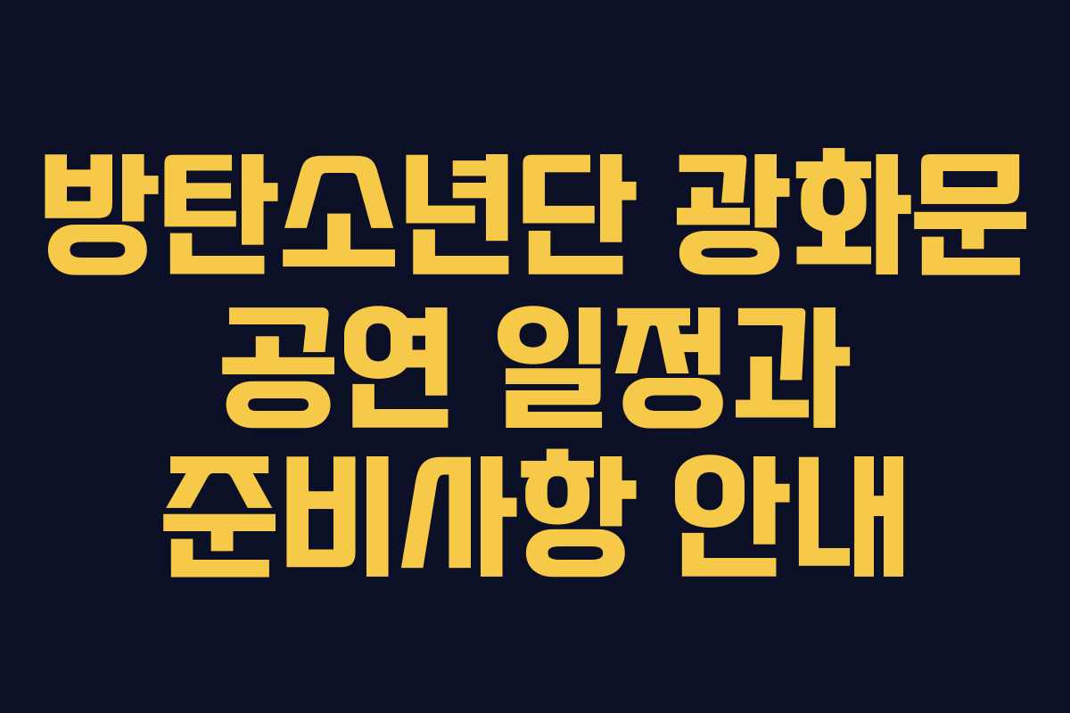 방탄소년단 광화문 공연 일정과 준비사항 안내