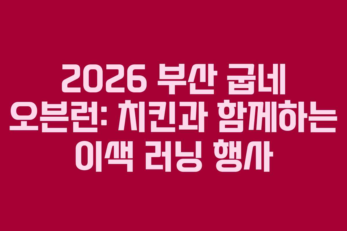 2026 부산 굽네 오븐런: 치킨과 함께하는 이색 러닝 행사