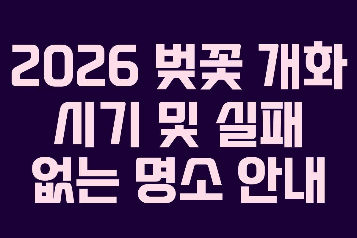 2026 벚꽃 개화 시기 및 실패 없는 명소 안내
