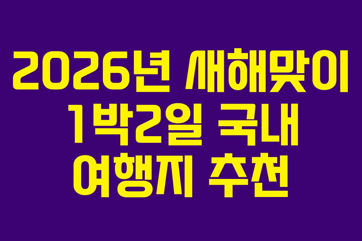 2026년 새해맞이 1박2일 국내 여행지 추천