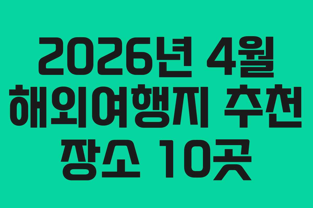 2026년 4월 해외여행지 추천 장소 10곳