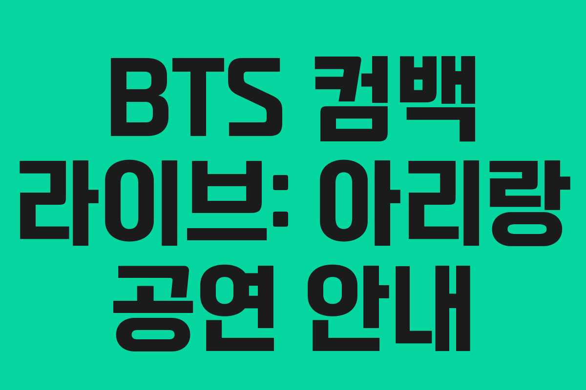 BTS 컴백 라이브: 아리랑 공연 안내