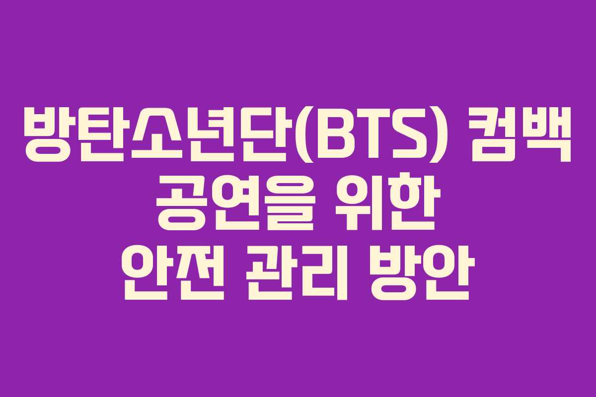방탄소년단(BTS) 컴백 공연을 위한 안전 관리 방안