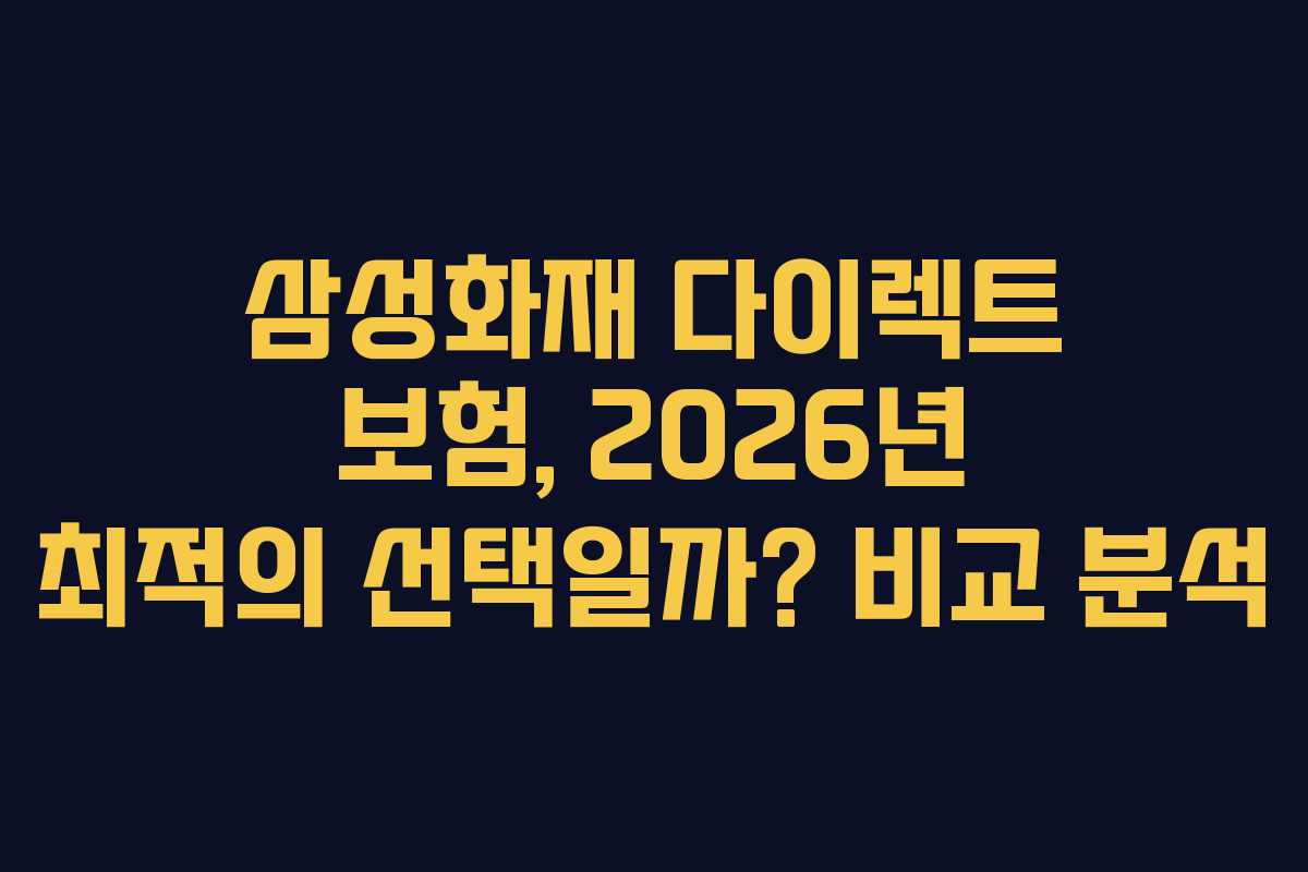 삼성화재 다이렉트 보험, 2026년 최적의 선택일까? 비교 분석