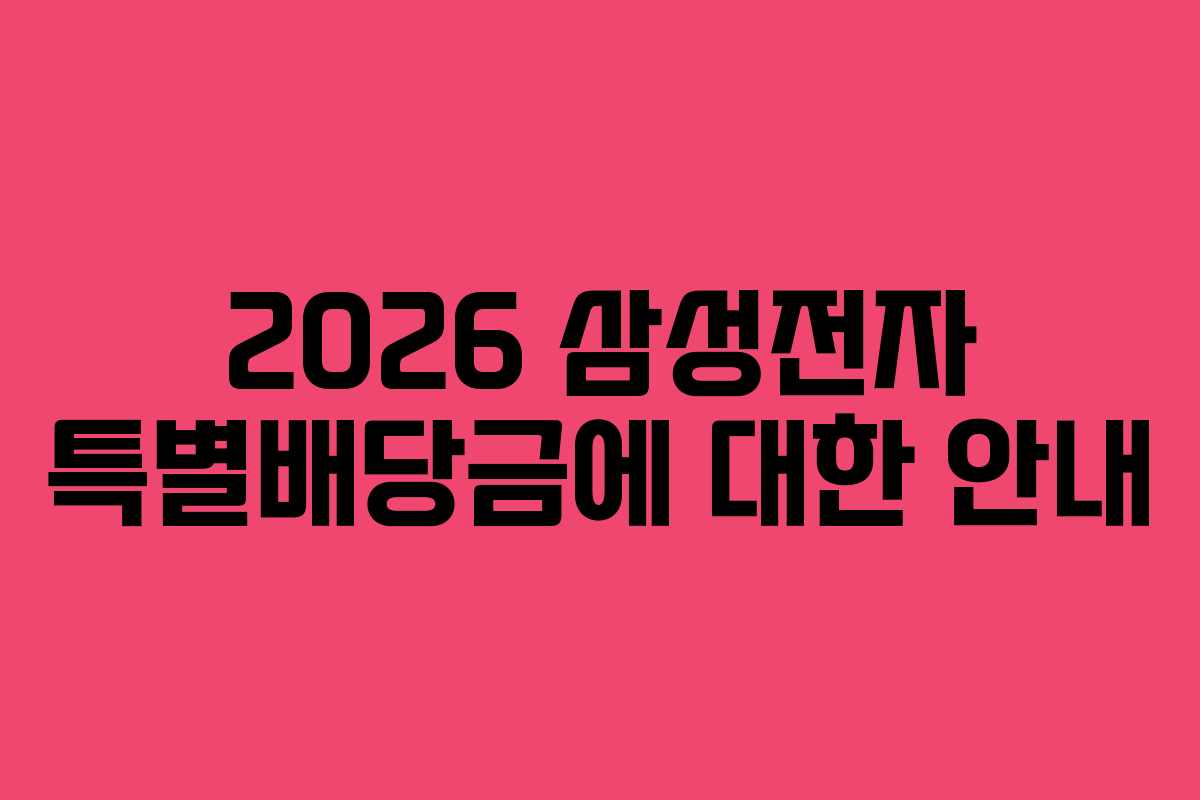 2026 삼성전자 특별배당금에 대한 안내