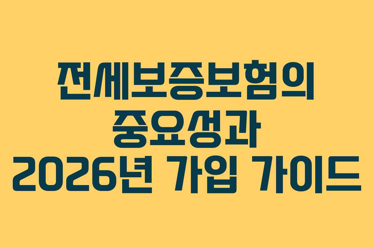 전세보증보험의 중요성과 2026년 가입 가이드