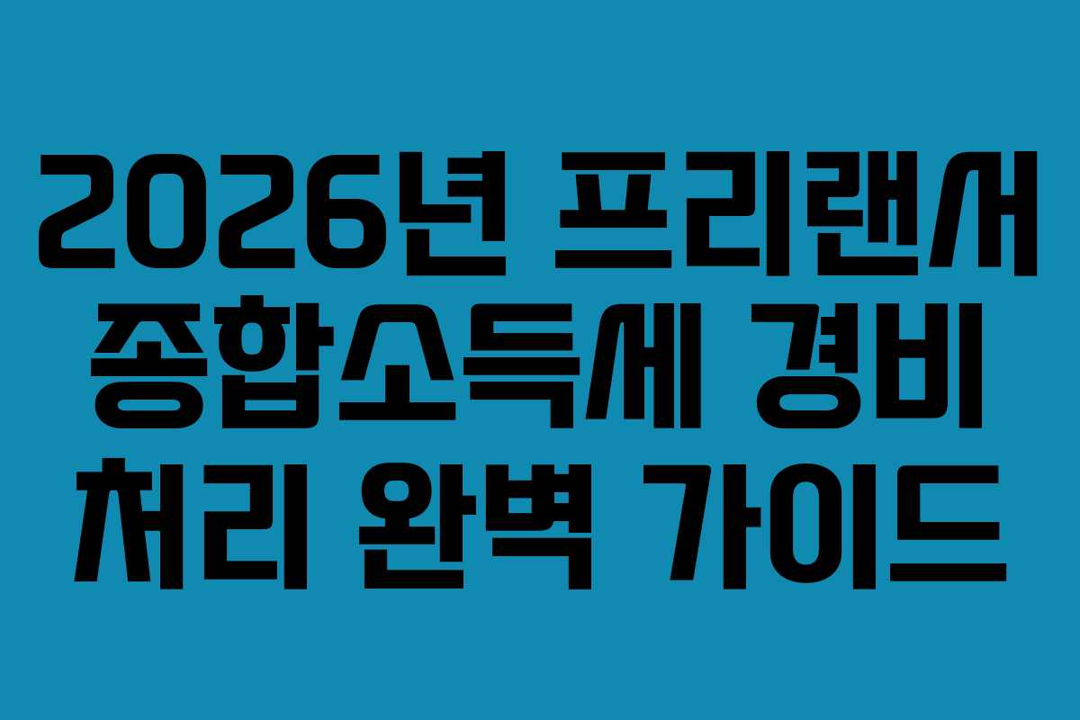 2026년 프리랜서 종합소득세 경비 처리 완벽 가이드